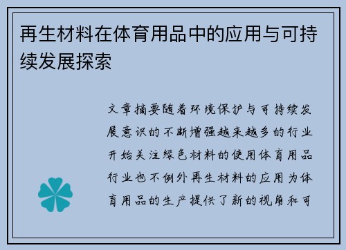 再生材料在体育用品中的应用与可持续发展探索