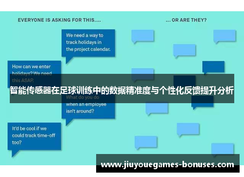 智能传感器在足球训练中的数据精准度与个性化反馈提升分析