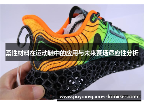 柔性材料在运动鞋中的应用与未来赛场适应性分析