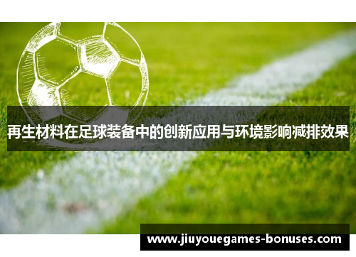 再生材料在足球装备中的创新应用与环境影响减排效果