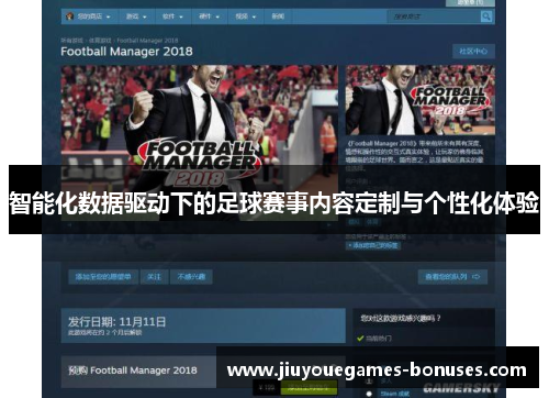 智能化数据驱动下的足球赛事内容定制与个性化体验