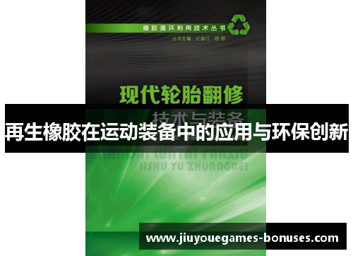 再生橡胶在运动装备中的应用与环保创新