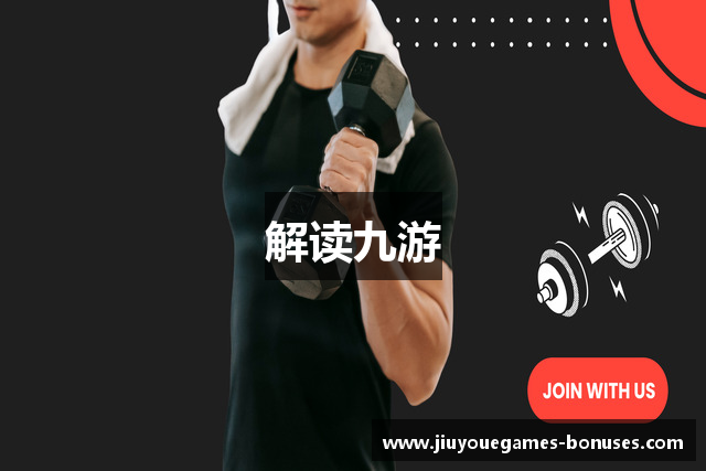 解读九游